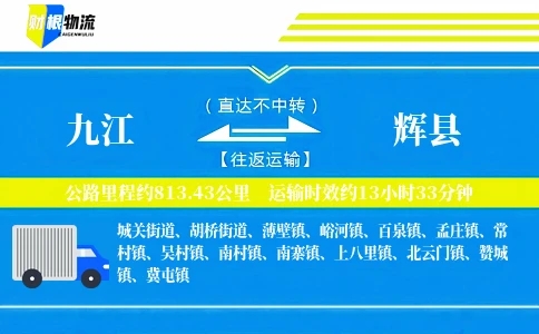 九江到辉县物流公司