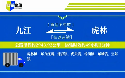 九江到虎林物流公司