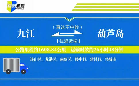 九江到葫芦岛物流公司