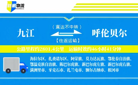 九江到呼伦贝尔物流公司