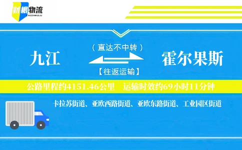 九江到霍尔果斯物流公司