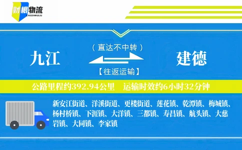九江到建德物流公司
