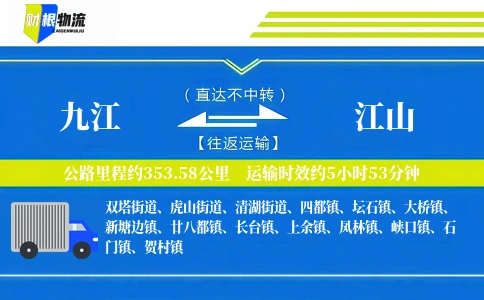 九江到江山物流公司
