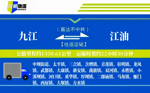 九江到江油物流公司