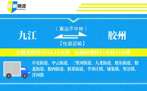 九江到胶州物流公司