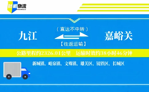 九江到嘉峪关物流公司
