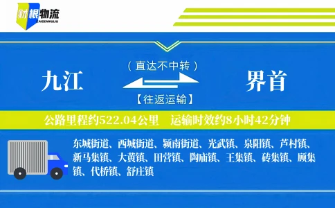 九江到界首物流公司