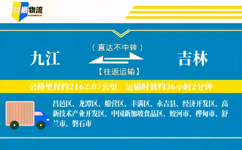 九江到吉林物流公司