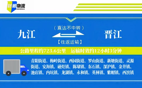 九江到晋江物流公司