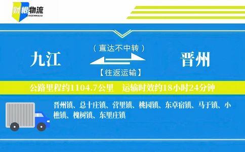 九江到晋州物流公司