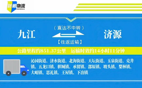 九江到济源物流公司