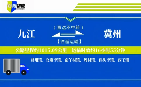九江到冀州物流公司