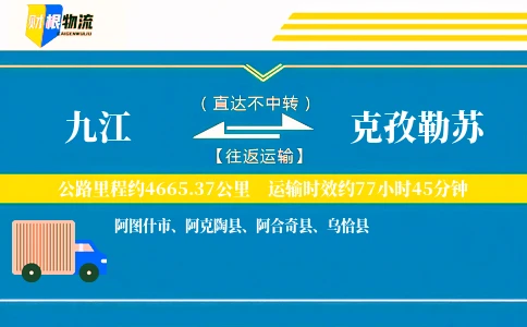 九江到克孜勒苏物流公司