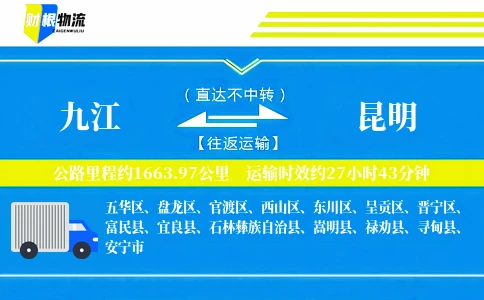 九江到昆明物流公司