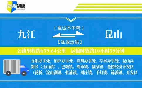 九江到昆山物流公司