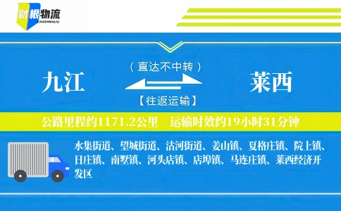 九江到莱西物流公司