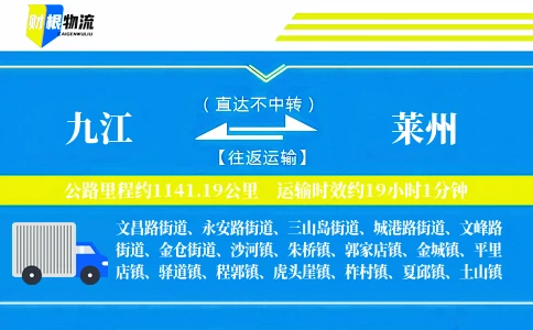 九江到莱州物流公司