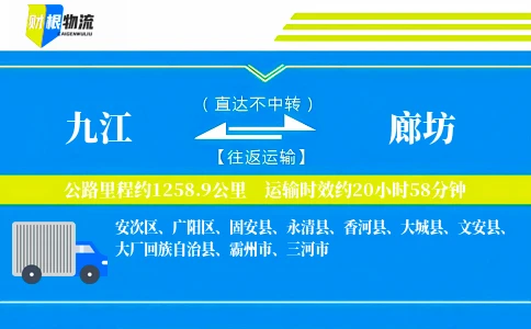 九江到廊坊物流公司