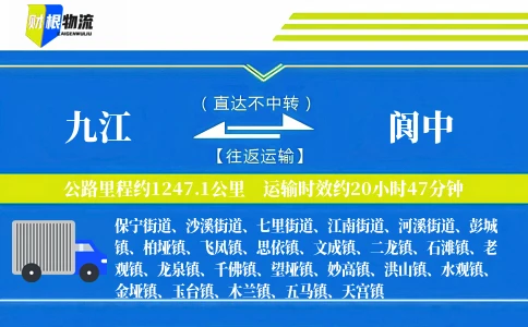 九江到阆中物流公司
