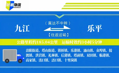 九江到乐平物流公司