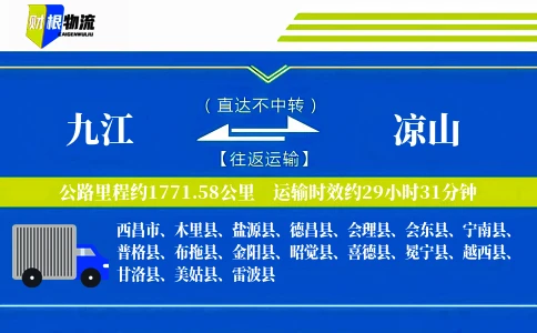 九江到凉山物流公司