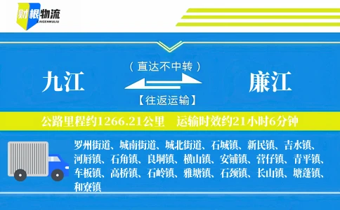 九江到廉江物流公司