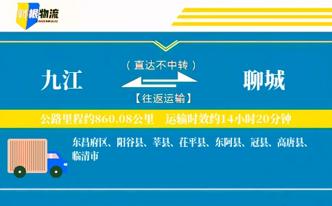 九江到聊城物流公司
