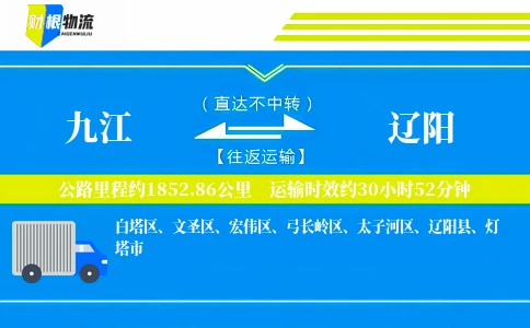 九江到辽阳物流公司