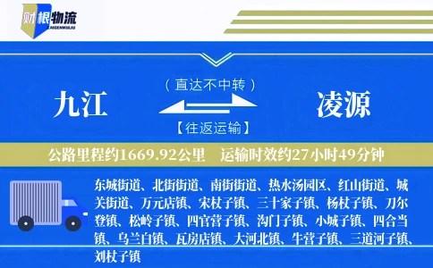 九江到凌源物流公司
