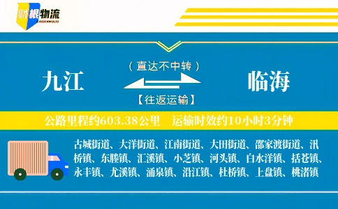 九江到临海物流公司