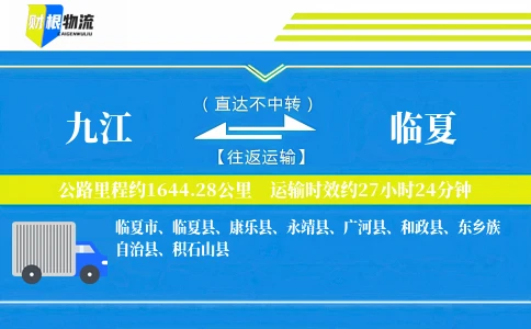 九江到临夏物流公司