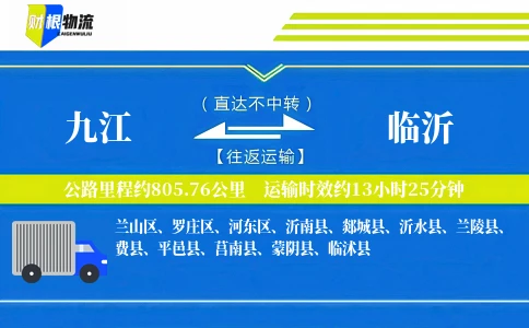 九江到临沂物流公司