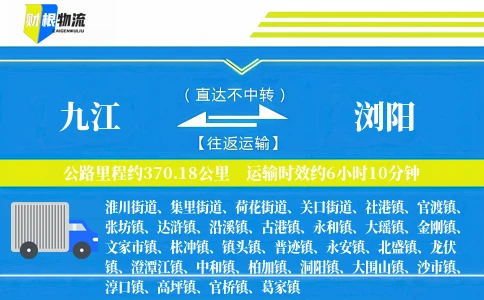 九江到浏阳物流公司