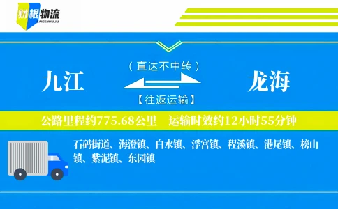 九江到龙海物流公司