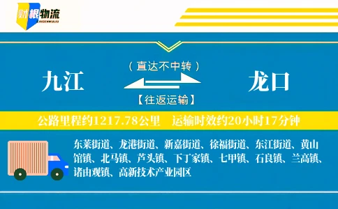 九江到龙口物流公司