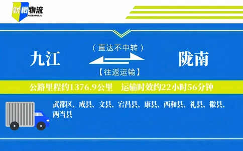 九江到陇南物流公司