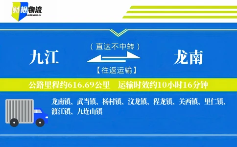 九江到龙南物流公司