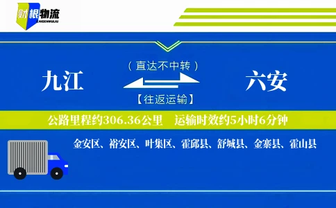 九江到六安物流公司