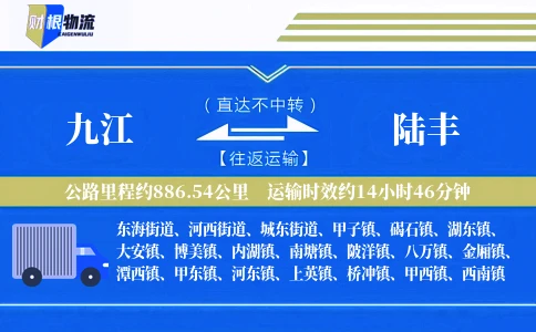九江到陆丰物流公司