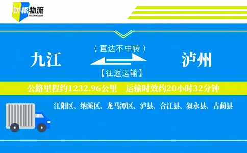 九江到泸州物流公司