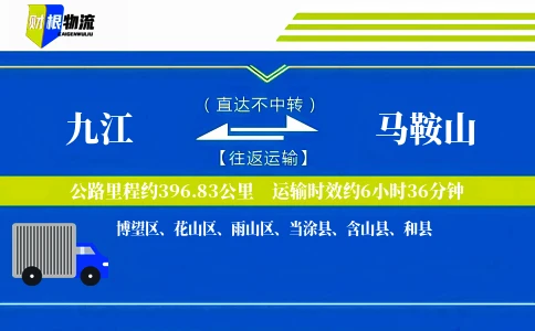 九江到马鞍山物流公司