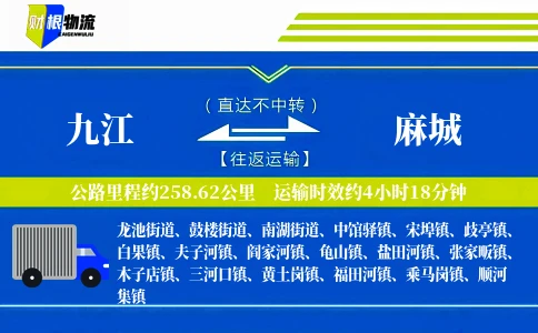 九江到麻城物流公司