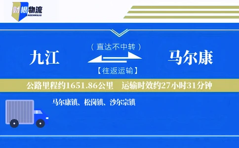 九江到马尔康物流公司