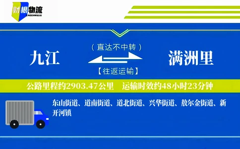 九江到满洲里物流公司