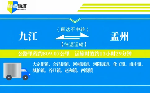 九江到孟州物流公司