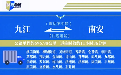 九江到南安物流公司