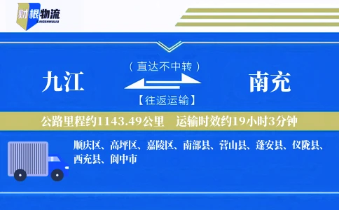 九江到南充物流公司