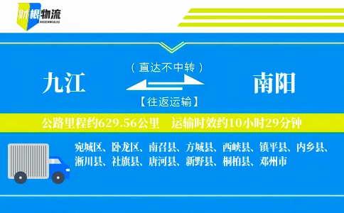 九江到南阳物流公司