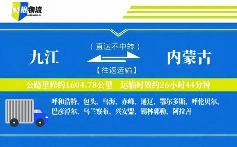 九江到内蒙古物流公司