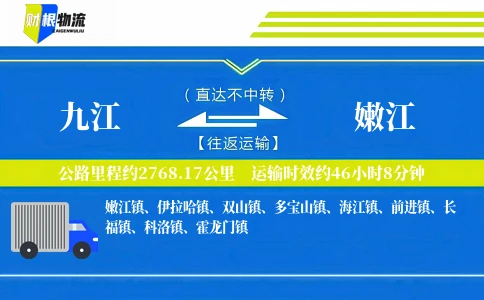 九江到嫩江物流公司